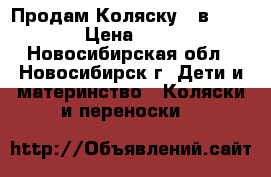 Продам Коляску 3 в 1 Hauck  › Цена ­ 16 000 - Новосибирская обл., Новосибирск г. Дети и материнство » Коляски и переноски   